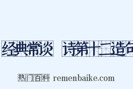 经典常谈·诗第十二造句是什么意思的图片